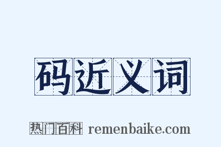 码近义词是什么意思的图片